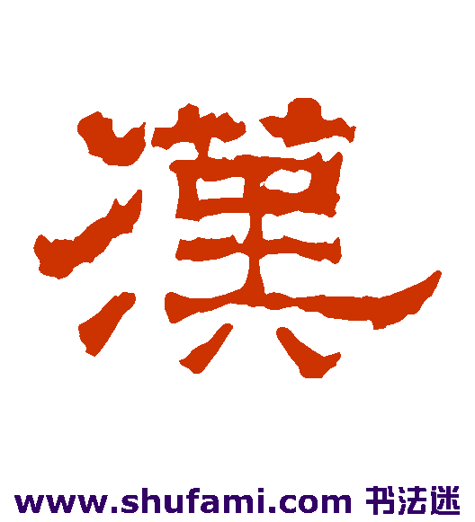沈君阙隶书书法作品欣赏