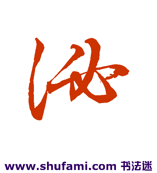 水岛修三草书书法作品欣赏