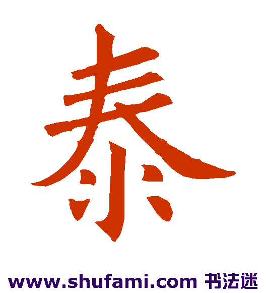 欧阳询楷书书法作品欣赏