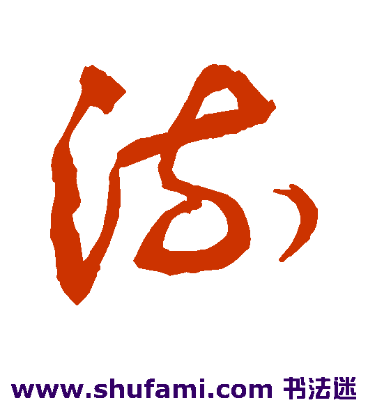 敬世江草书书法作品欣赏