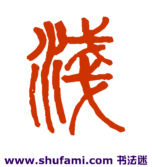 钱松篆书书法作品欣赏