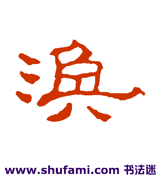 赵之谦隶书书法作品欣赏