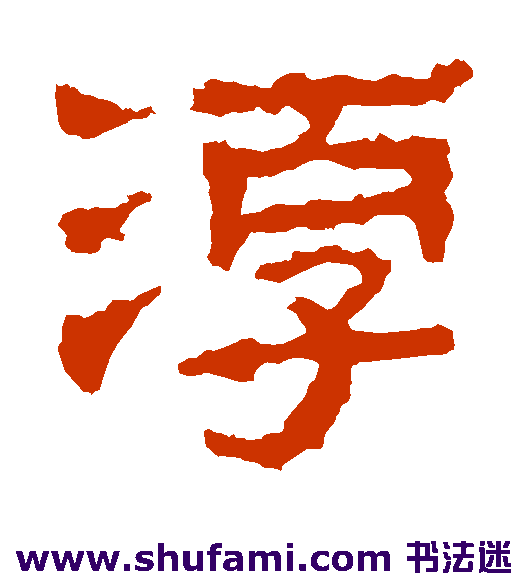 景君碑隶书书法作品欣赏
