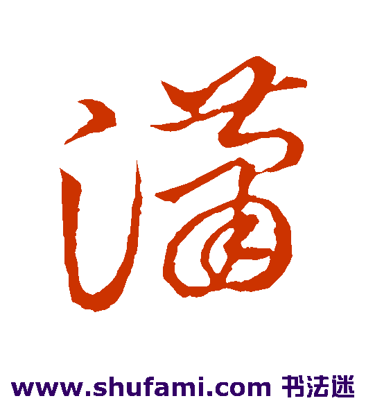 草书韵会草书书法作品欣赏