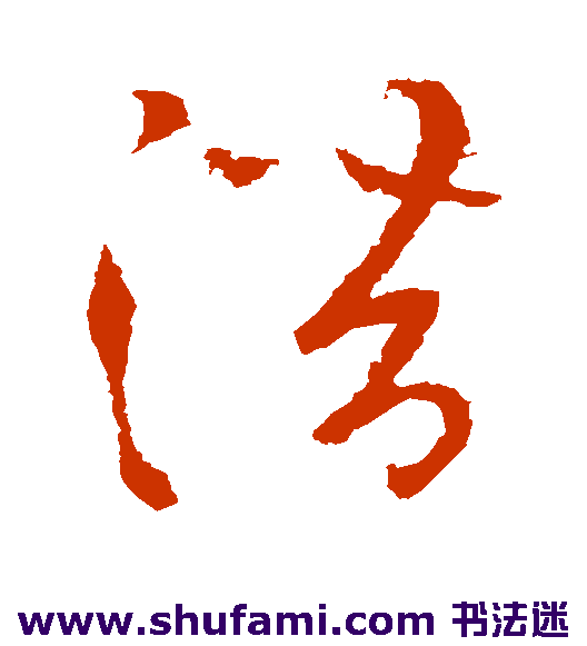 张芝草书书法作品欣赏