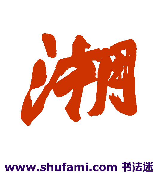 赵之谦行书书法作品欣赏