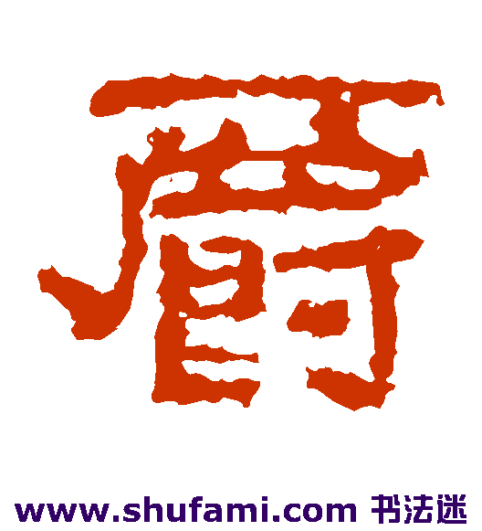 子游残石隶书书法作品欣赏