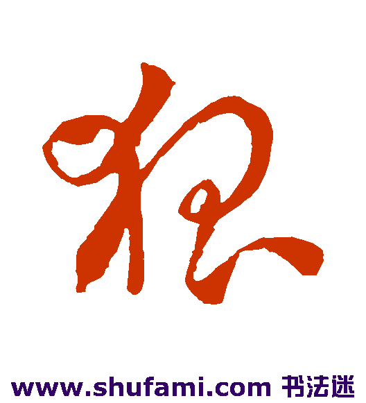 孙过庭草书书法作品欣赏