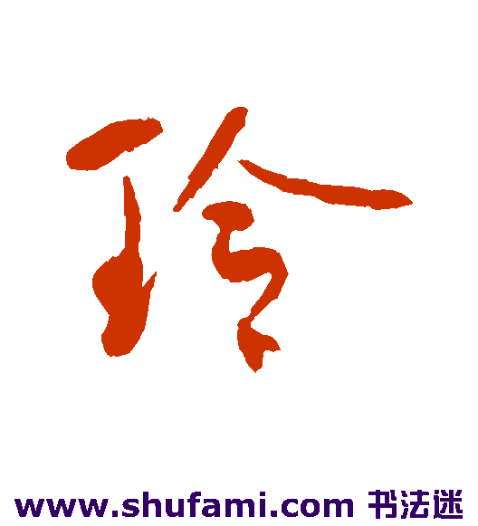 何绍基 行书 玲