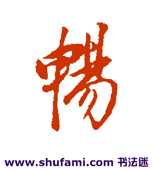 董其昌行书书法作品欣赏