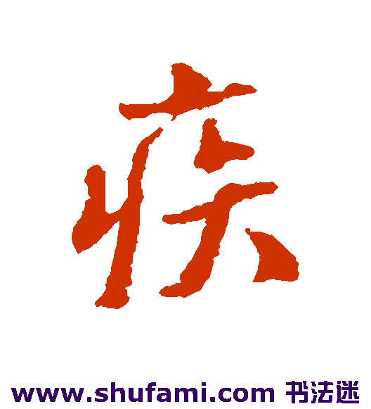 范纯粹 行书 疾