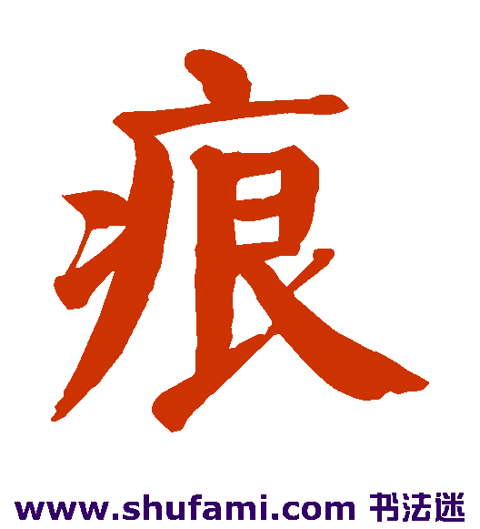 颜真卿楷书书法作品欣赏