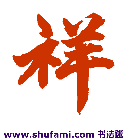 柯九思楷书书法作品欣赏