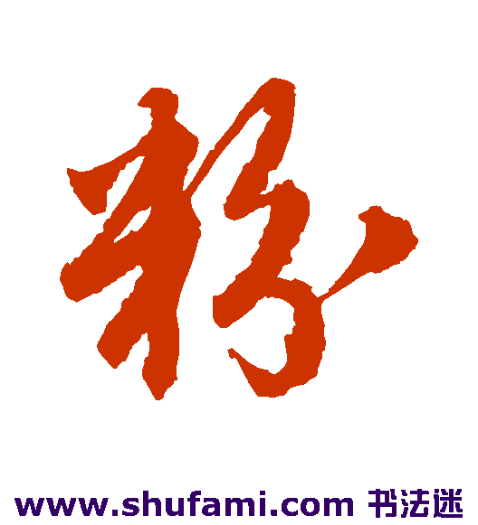 唐伯虎草书书法作品欣赏_唐伯虎草书字帖