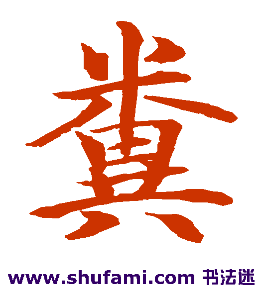粪