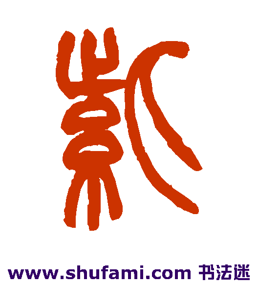 姚正镛篆书书法作品欣赏