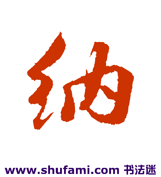 蒋灿行书书法作品欣赏