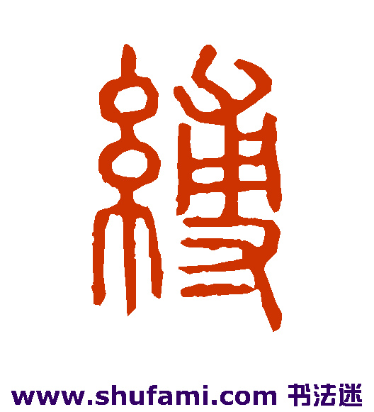 缚