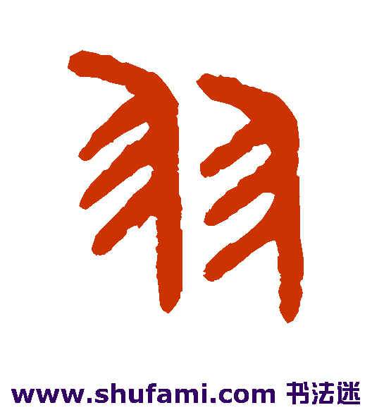 吴大澂 篆书 羽