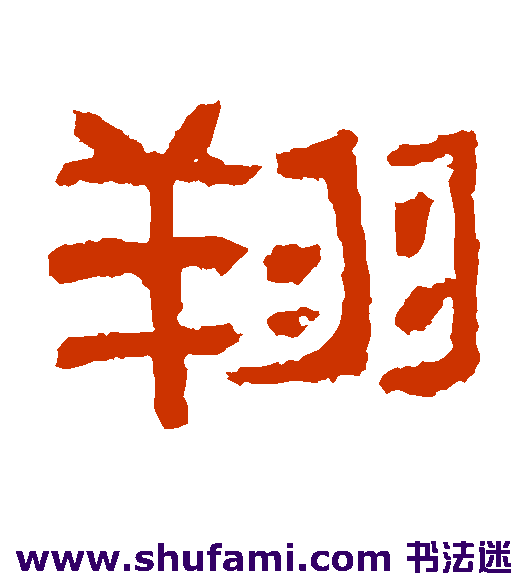 肥致碑隶书书法作品欣赏