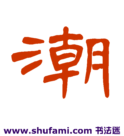 曹全碑隶书书法作品欣赏
