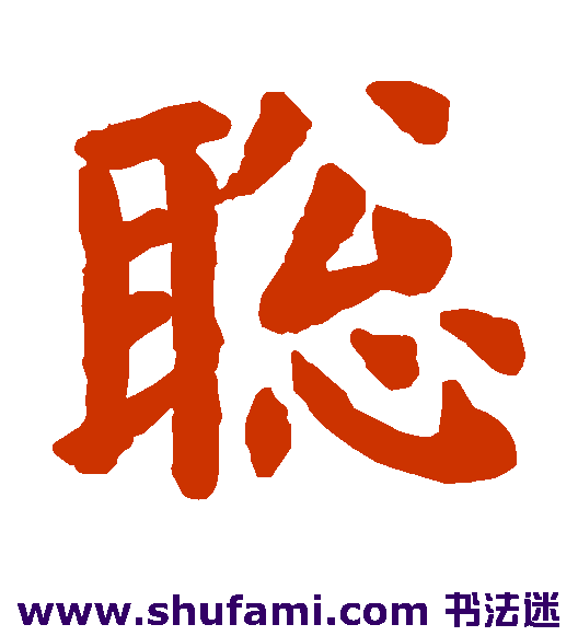 欧阳询楷书书法作品欣赏