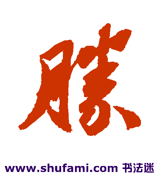 赵令畤行书书法作品欣赏