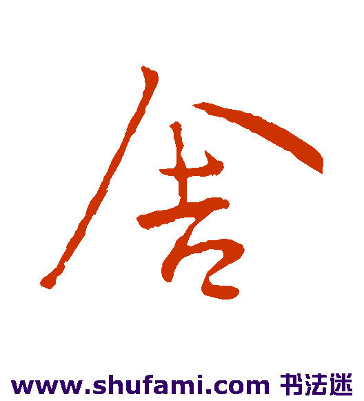王献之行书书法作品欣赏