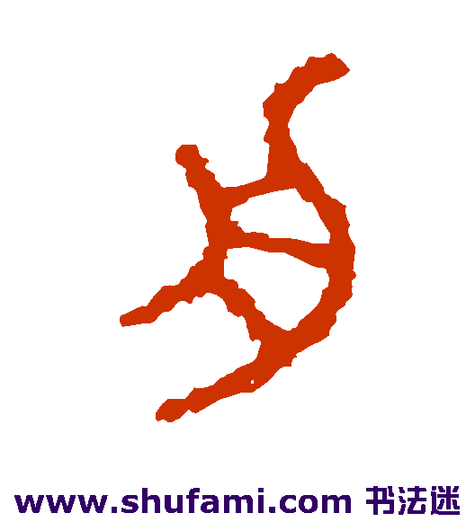 石鼓文 篆书 舟