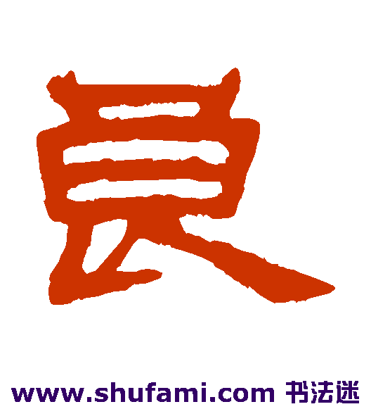 李兆洛 隶书 良