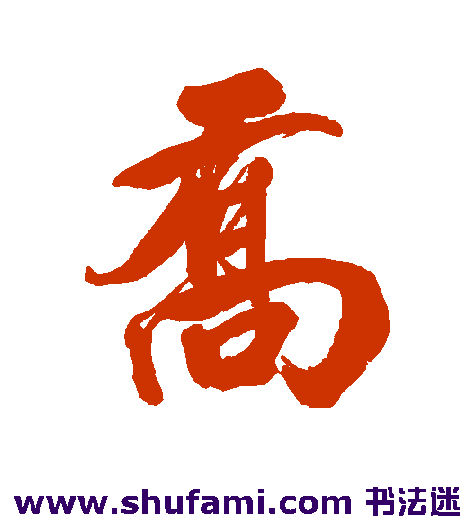 查士标 行书 乔