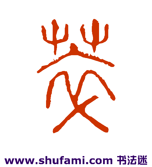 说文解字篆书书法作品欣赏