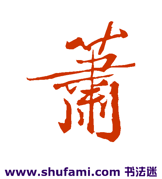 范成大 行书 萧