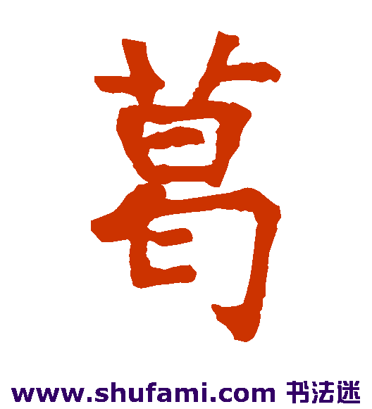 龙藏寺碑楷书书法作品欣赏