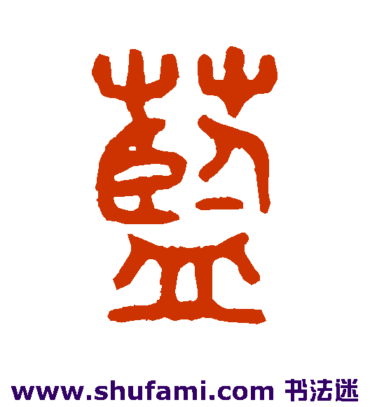 吴大澄篆书书法作品欣赏