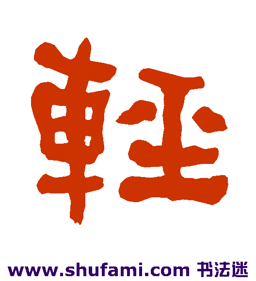 衡方碑隶书书法作品欣赏