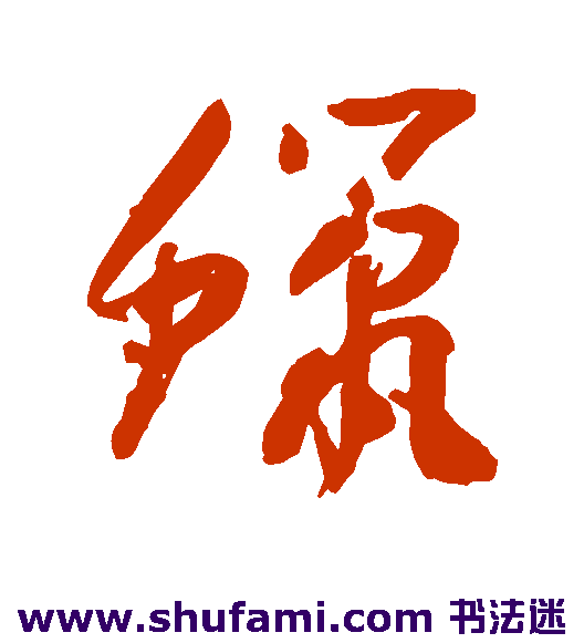 陆应阳草书书法作品欣赏_陆应阳草书字帖