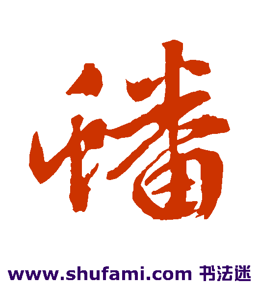 文征明行书书法作品欣赏