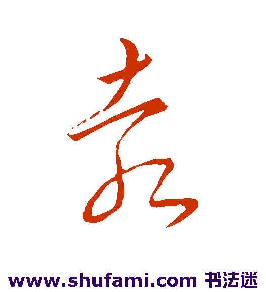 米芾草书书法作品欣赏