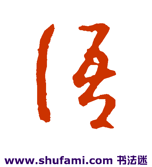智永草书书法作品欣赏