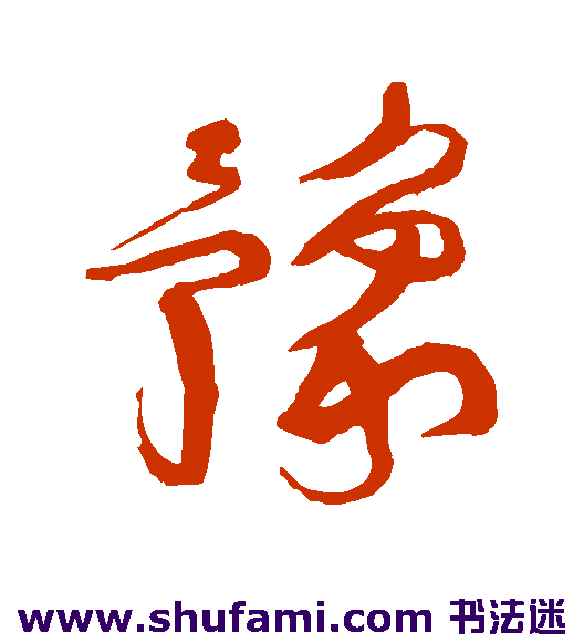 豫