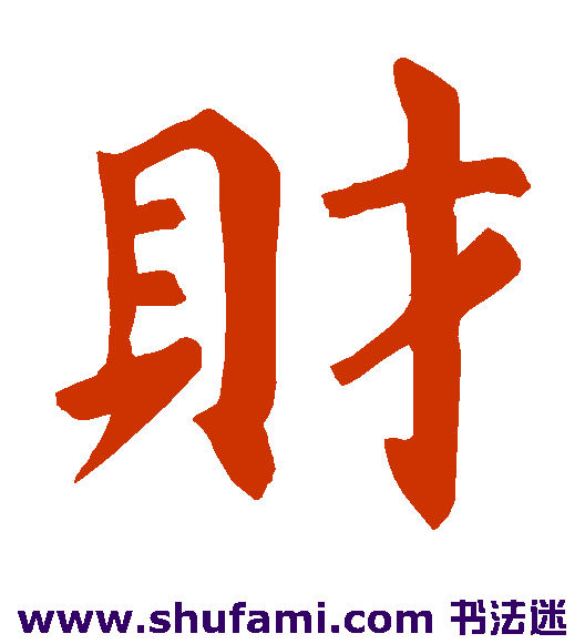 财