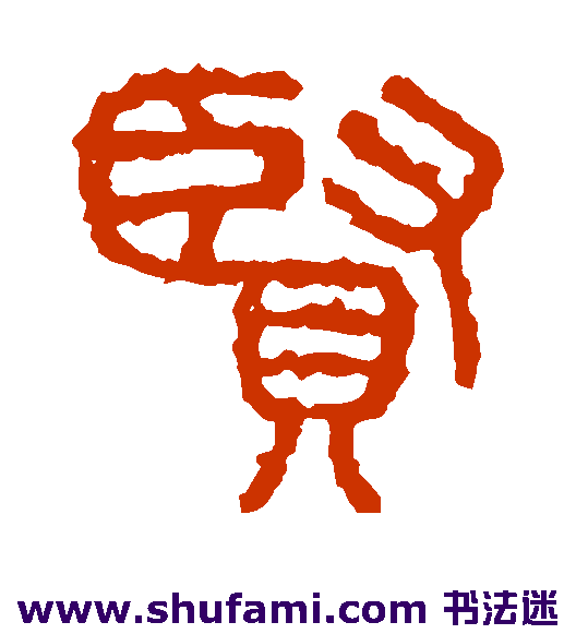 石鼓文 篆书 贤