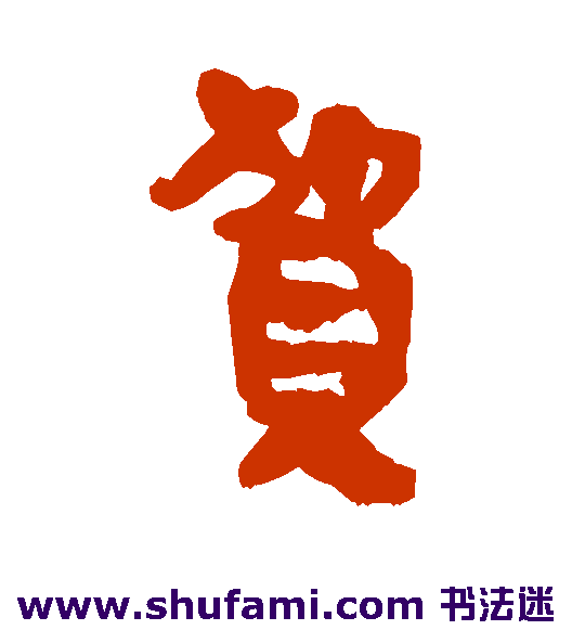 马王堆帛书隶书书法作品欣赏