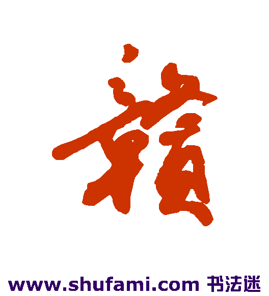 近人 行书 赣