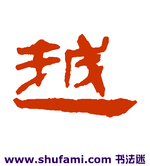钱松隶书书法作品欣赏_钱松隶书字帖_第2页