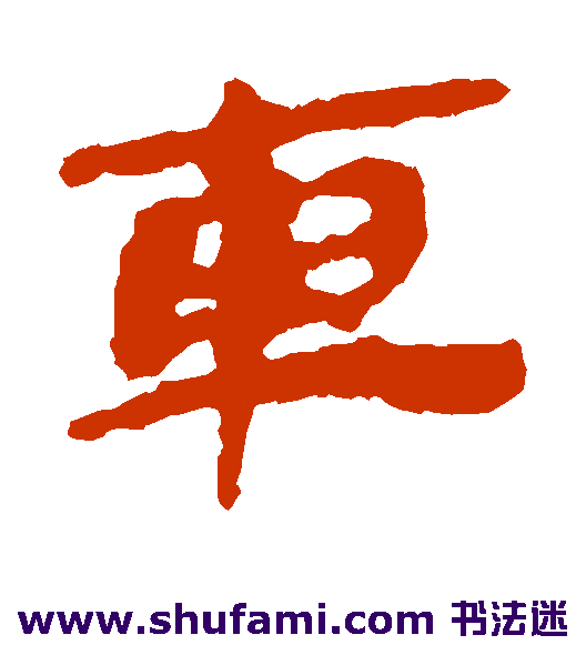 银雀山简隶书书法作品欣赏