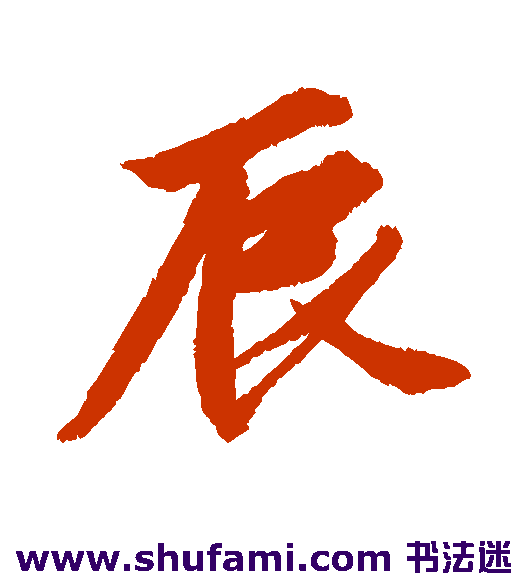 唐寅行书书法作品欣赏