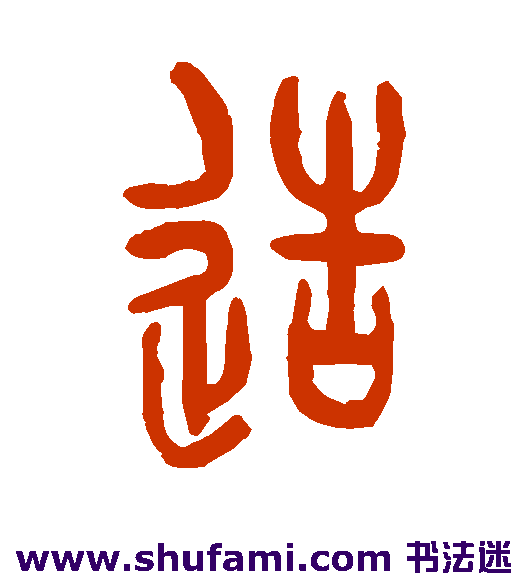 杨守敬篆书书法作品欣赏