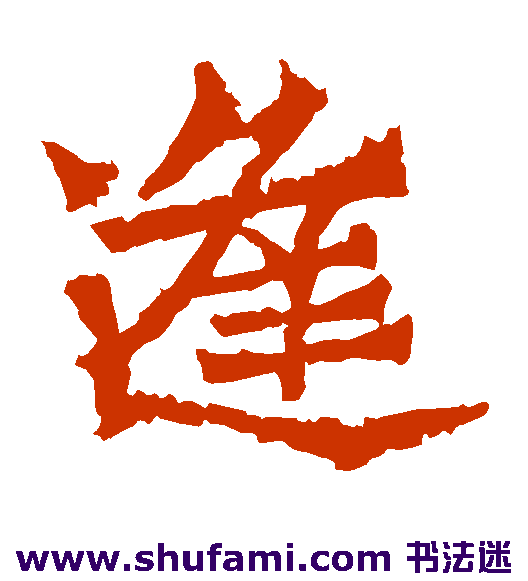 魏灵藏墓志 隶书 逢